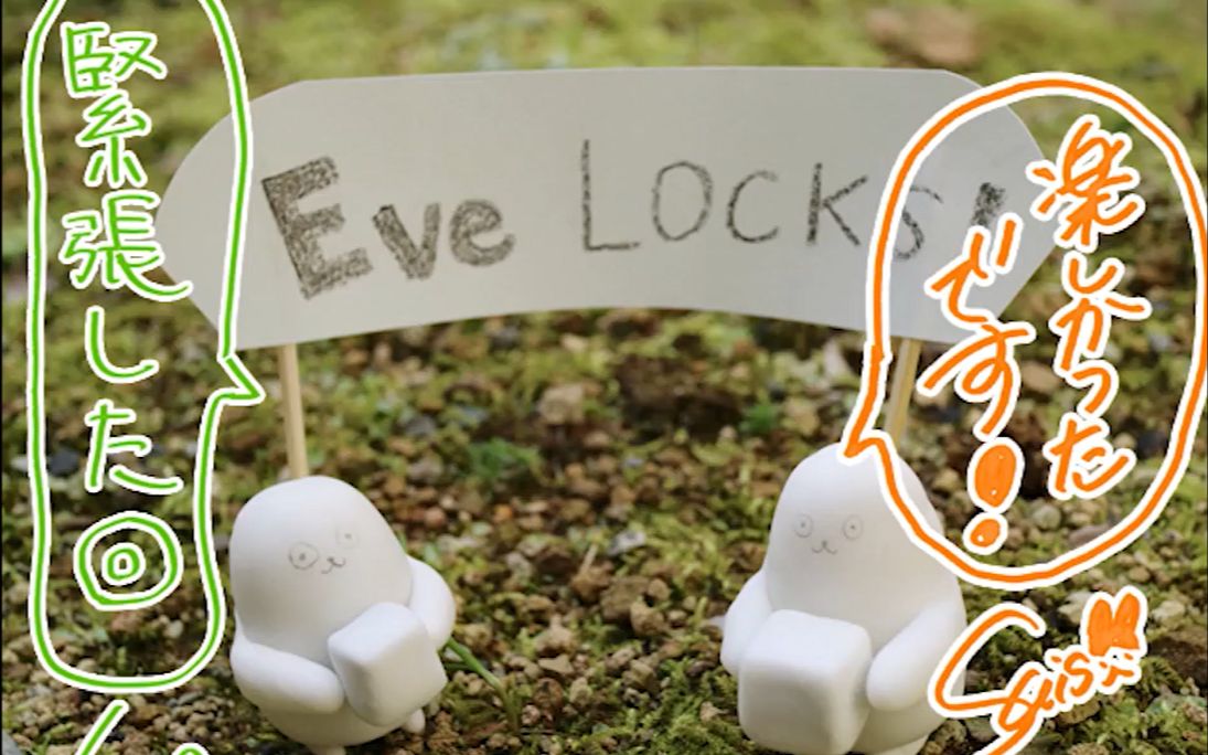 【Eve LOCKS/熟】紧张的suis 1(2019.05.16)哔哩哔哩bilibili