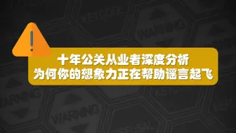 十年公关从业者深度解析 为何你的想象力正在帮助谣言起飞