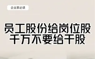 Download Video: 员工股份给岗位股，千万不要给干股！