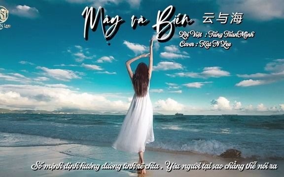 [图]越南翻唱《云与海》越南语版 [Cover lời Việt] Mây và biển (云与海) - ♬ KatNLee ♪