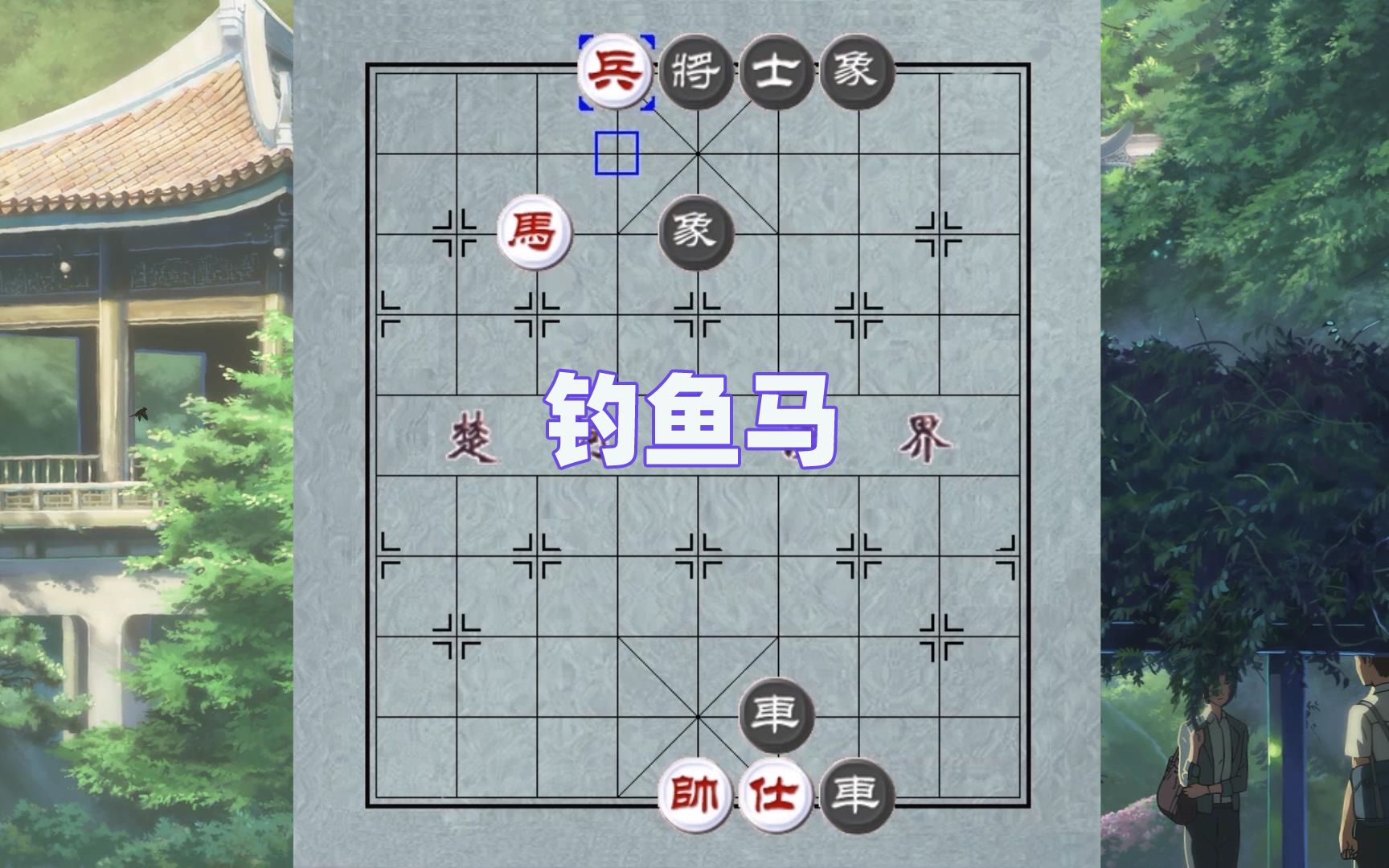 [图]象棋杀法：钓鱼马