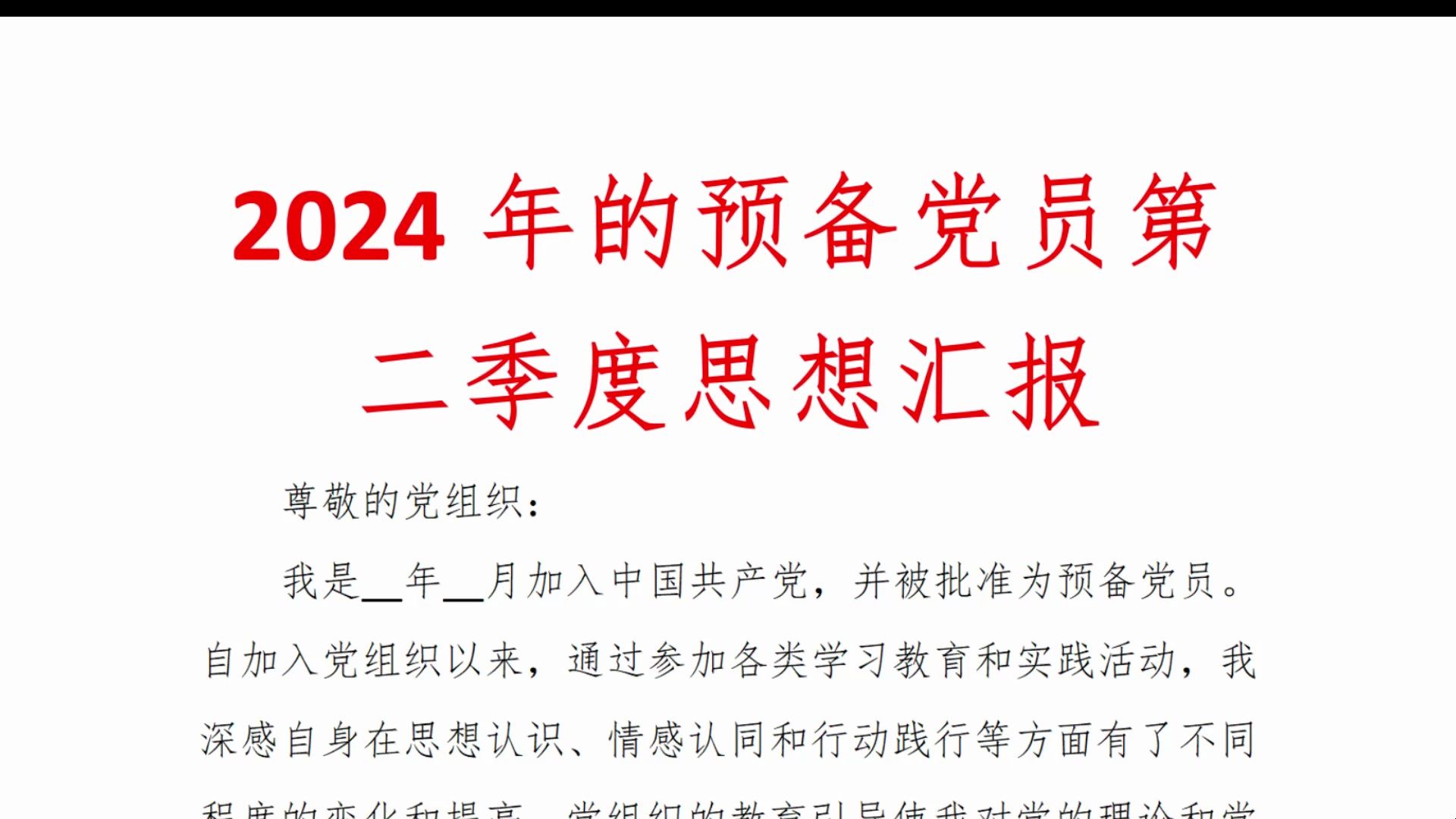 2024年的预备党员第二季度思想汇报哔哩哔哩bilibili