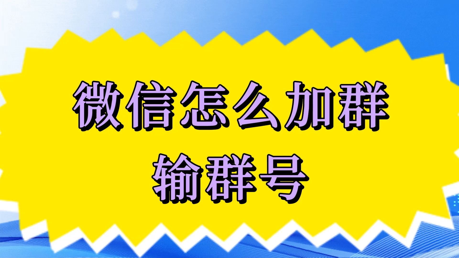 微信怎么加群输群号哔哩哔哩bilibili