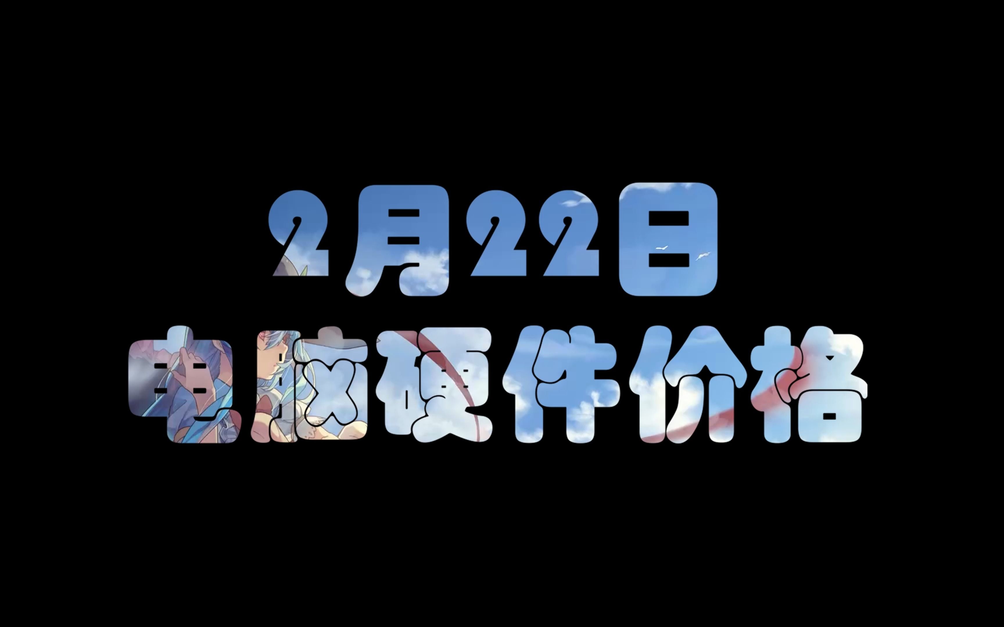 2月22日电脑硬件价格(4080水着上架京东,Z690和B660主板停产)哔哩哔哩bilibili