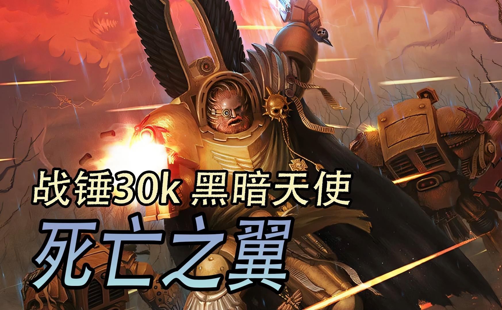 战锤30k 暗黑天使 死亡之翼