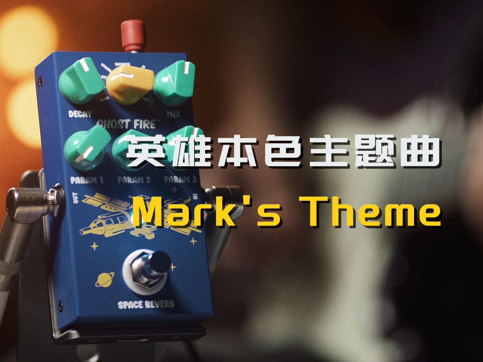 英雄本色主题曲《Mark's Theme》电吉他cover
