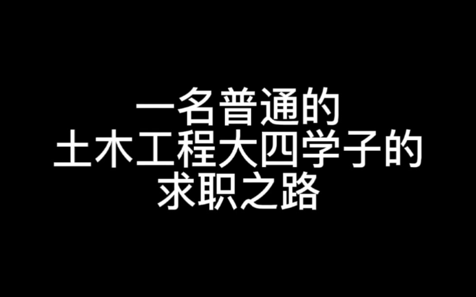 土木工程大四学子的求职之路哔哩哔哩bilibili