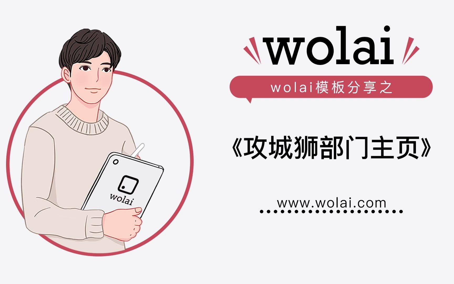 用wolai《攻城狮部门主页模板》,处理程序员的日常工作事务,真的不要太香!哔哩哔哩bilibili