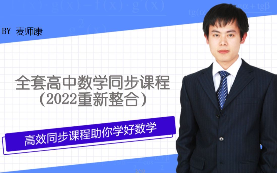 [图]全套高中数学同步课程【麦师康】（2022重新整合，持续更新中，欢迎学习。完整版高中数学同步课程视频尽在B站，简介附上全套高中数学同步课程学案）