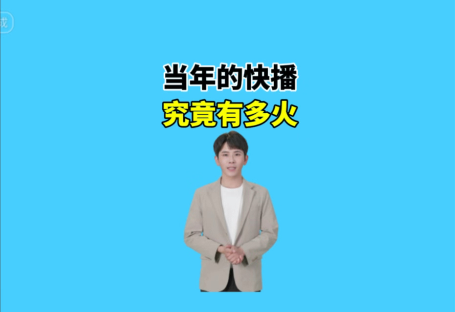 当年的快播究竟有多火.哔哩哔哩bilibili