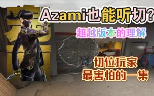 Descargar video: azami听切的可行性验证！干员开发领先10年！