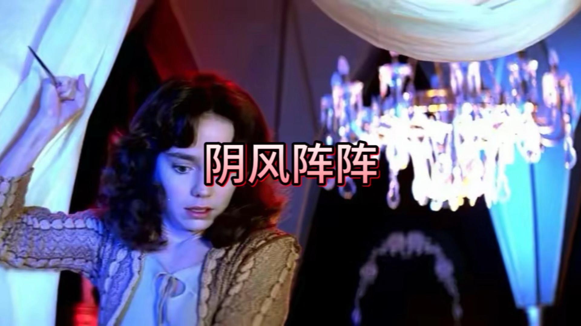 [图]电影《阴风阵阵》（Suspiria）是一部于1977年上映的意大利恐怖电影，由著名导演达里奥·阿尔贝托·阿尔金执导。