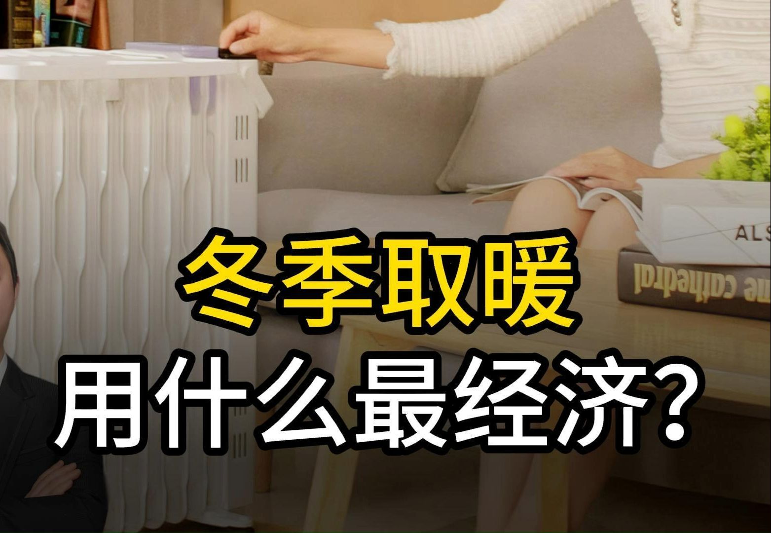 冬季取暖,用什么最经济?哔哩哔哩bilibili