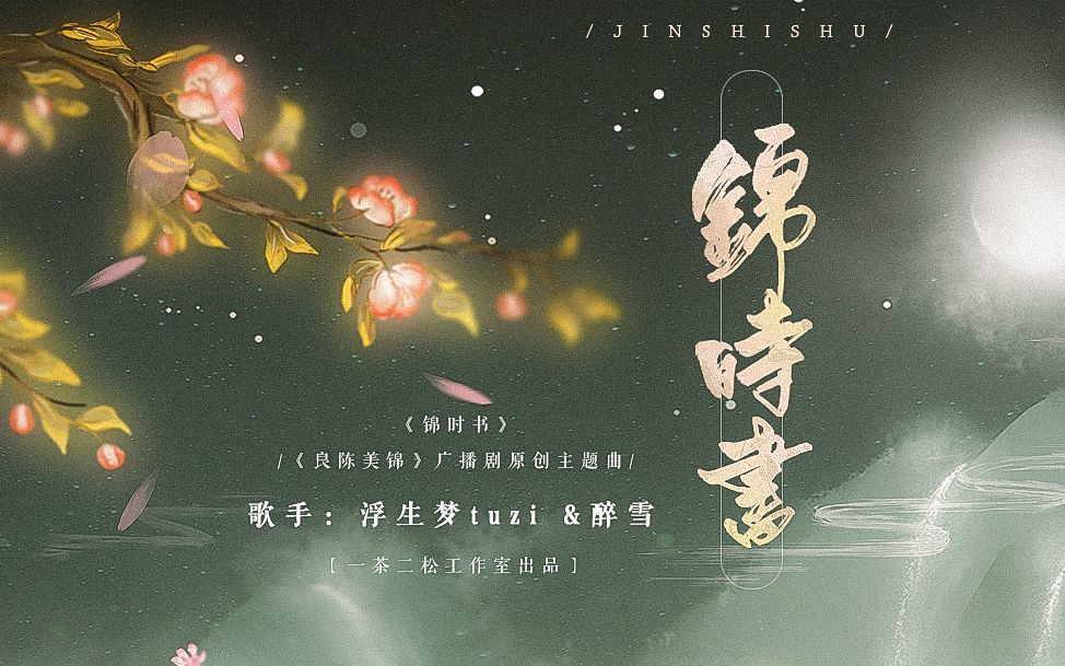 【原创唯美古风对唱】锦时书(一茶二松出品)哔哩哔哩bilibili