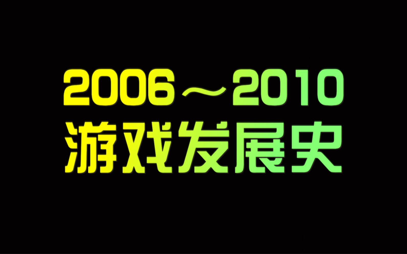 [图]电子游戏发展史（2006～2010）