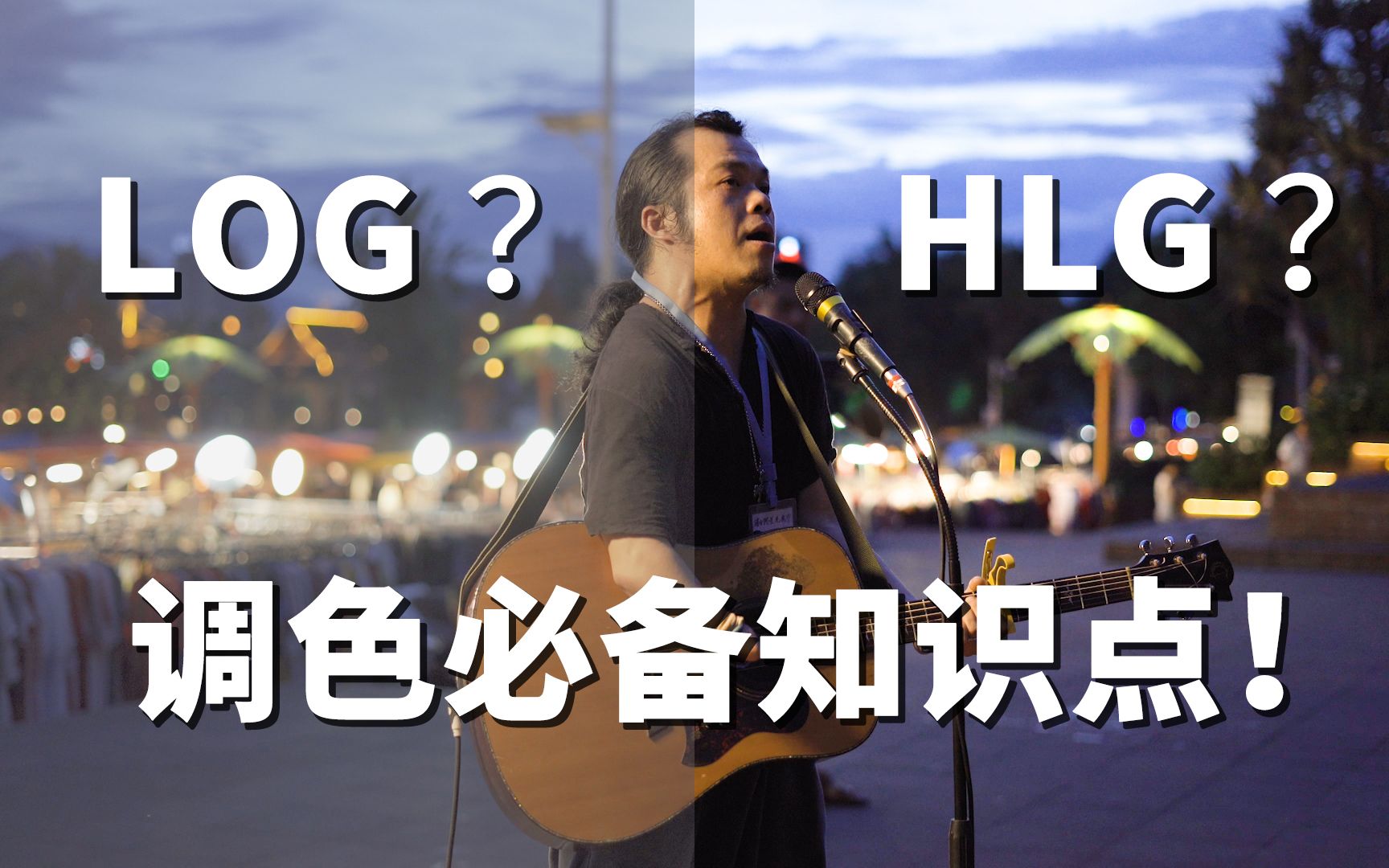 【送Lut】调色必备知识点!4分钟弄懂Log色彩和HLG色彩哔哩哔哩bilibili