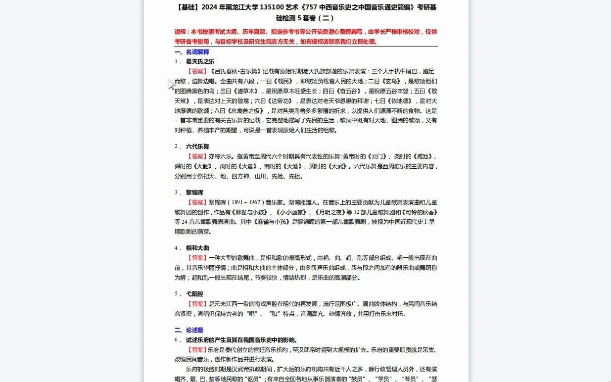 [图]C229069【基础】2024年黑龙江大学135100艺术《757中西音乐史之中国音乐通史简编》考研基础检测5套卷复习资料历年真题