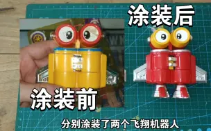 Download Video: 【玩具涂装】铁甲小宝 飞翔机器人 把黄色换成红色 全涂装无贴纸