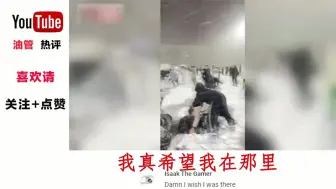 Download Video: 老外看中国：歪果仁看中国打雪仗火到海外，老外表示：这不是打雪仗，是一场战争