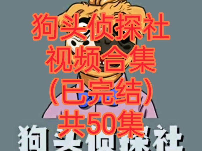 [图]狗头侦探社合集1.5.4（已完结）共50集