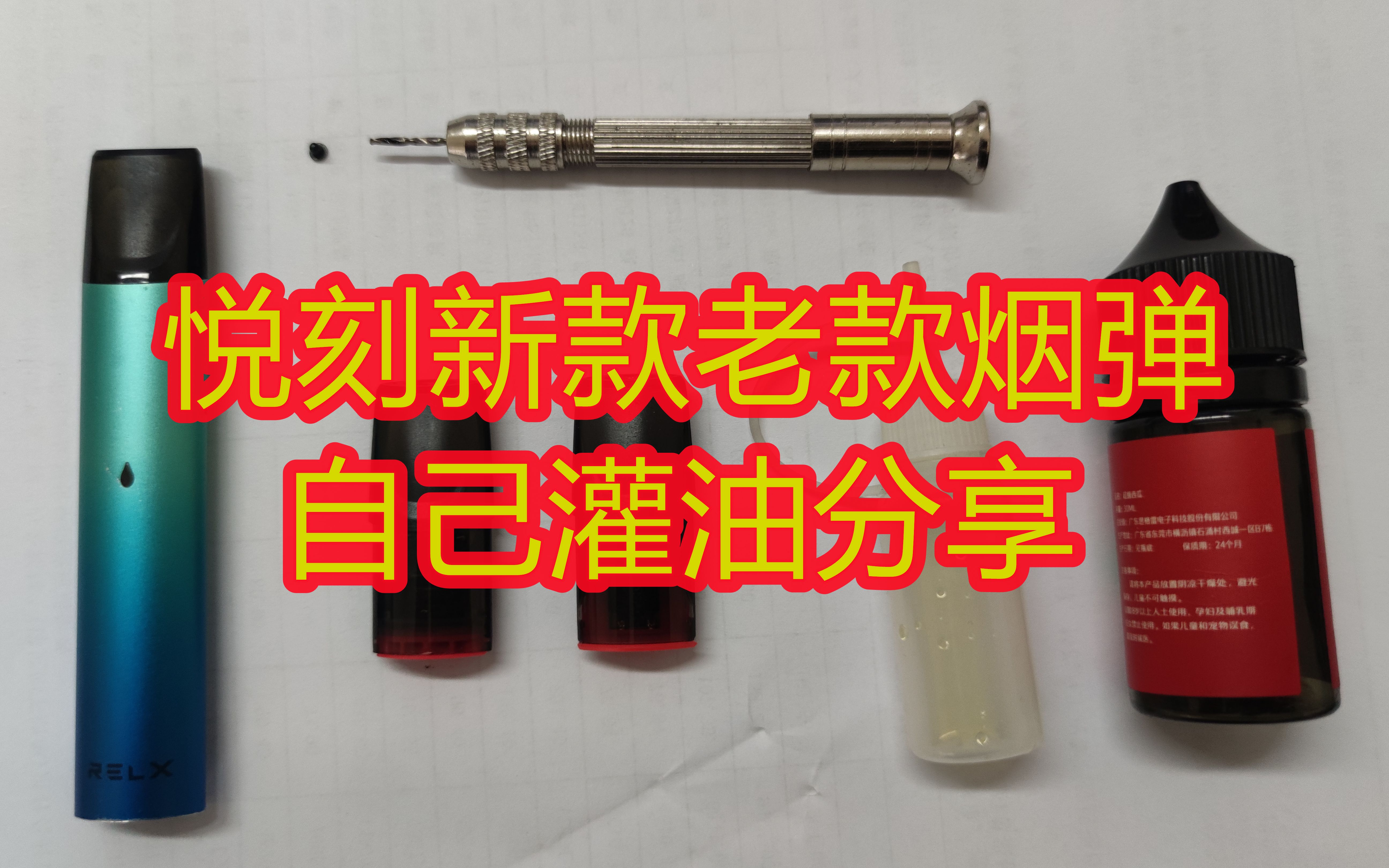 烟弹灌油加油过程及注意事项