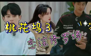 Download Video: 【孟子义】这是什么恋综修罗场啊？孟姐挣着一份钱打两份工