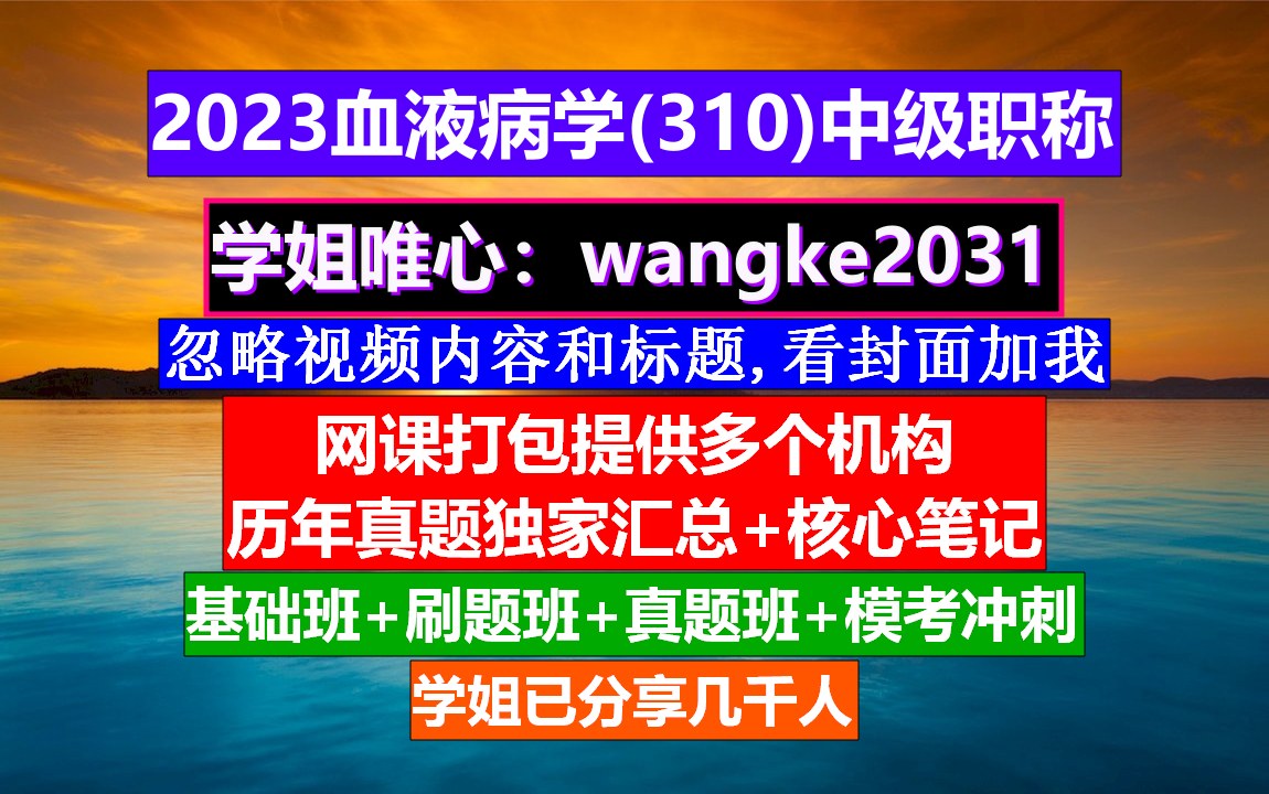 [图]《血液病学(717)中级职称》高级血液病学题库,血液病高级职称讲解,血液病学副高职称