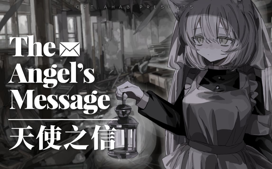 [图]【PV付】The Angel's Message/天使之信（Cpt.Ahab Ver）