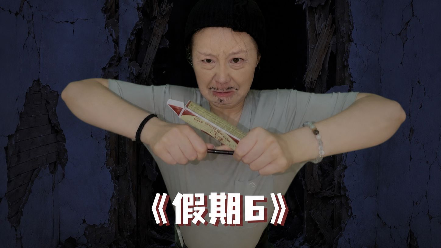 当我看完痴迷6