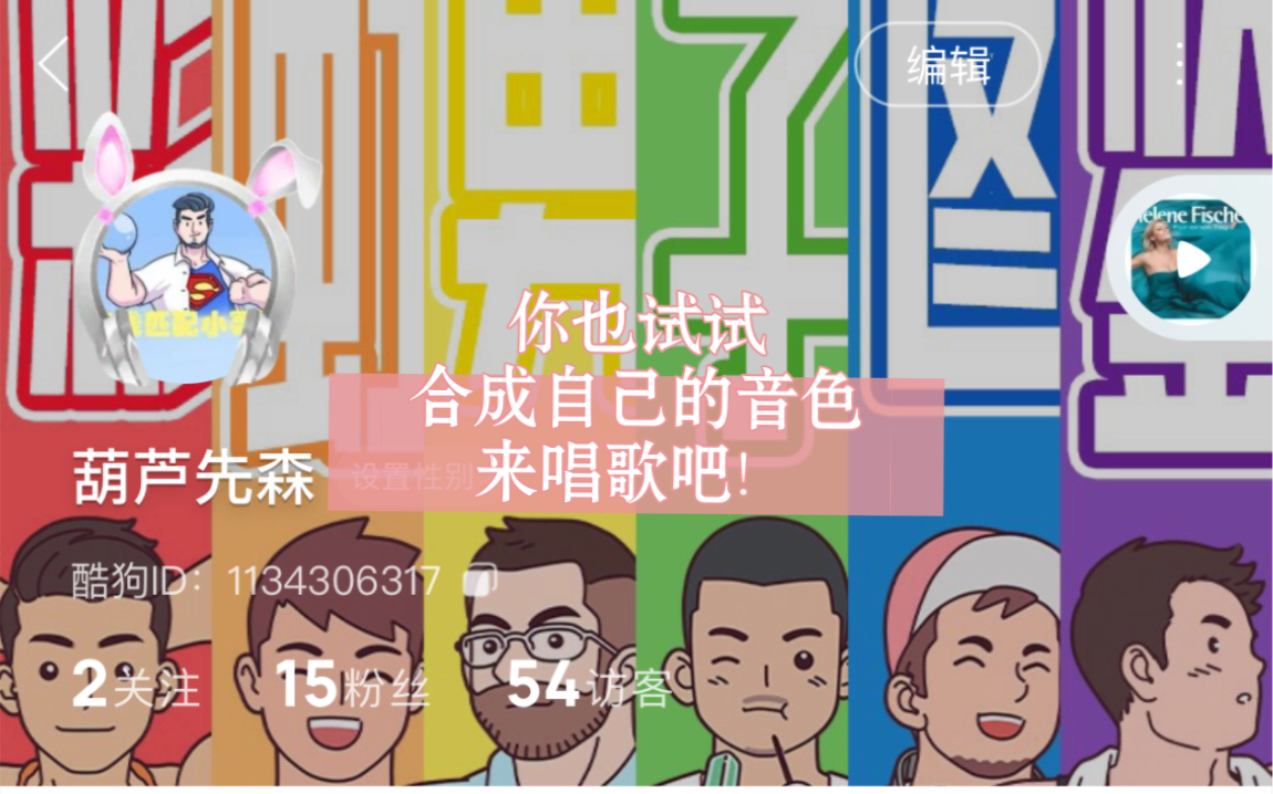 酷狗可以AI合成自己的声音唱歌了,快来试试吧!哔哩哔哩bilibili