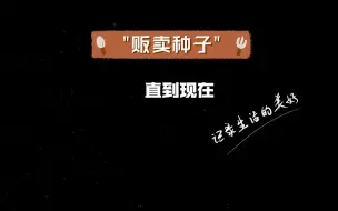 Download Video: 贩卖种子