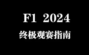 Download Video: F1 终极 观赛指南