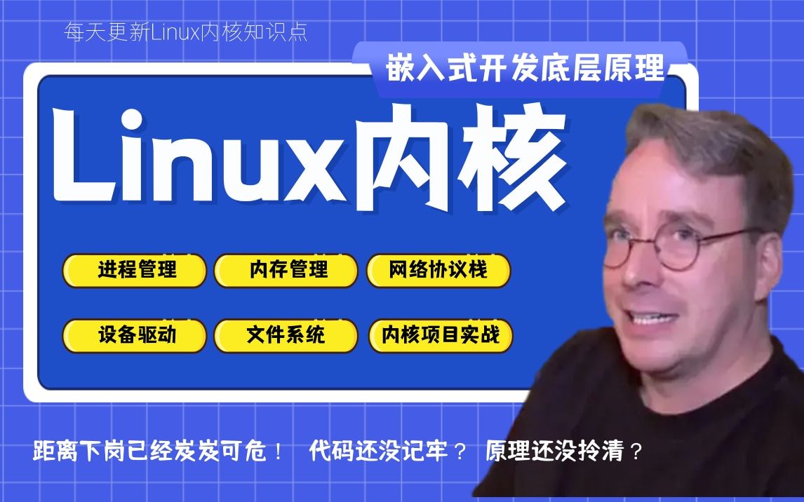 [图]【深入理解Linux内核】Linux内核源码分析教学！嵌入式开发必备！