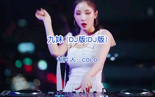 《九妹》DJ版哔哩哔哩bilibili