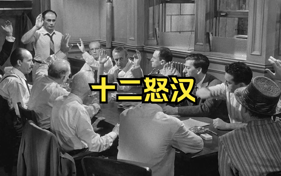 【豆瓣电影top38】十二怒汉(1957)