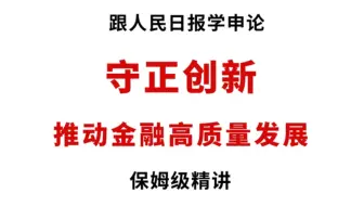 超级重要的申论范文：“守正创新”，一篇抵十篇！
