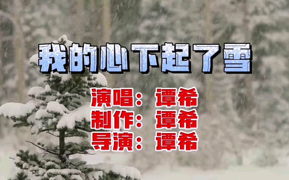 [图]谭希《我的心下起了雪》