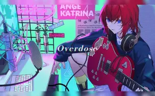 下载视频: 【翻唱】Overdose /名取 （covered by 安洁·卡特莉娜）【歌ってみた／にじさんじ】