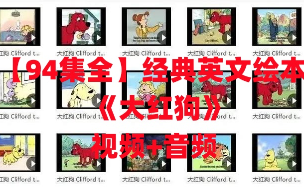 [图]【94集全】经典英文绘本大红狗 Clifford the Big Red Dog原版纯正美音动画视频+音频|该动画片1次荣获艾美奖，13次获得“艾美奖”提名