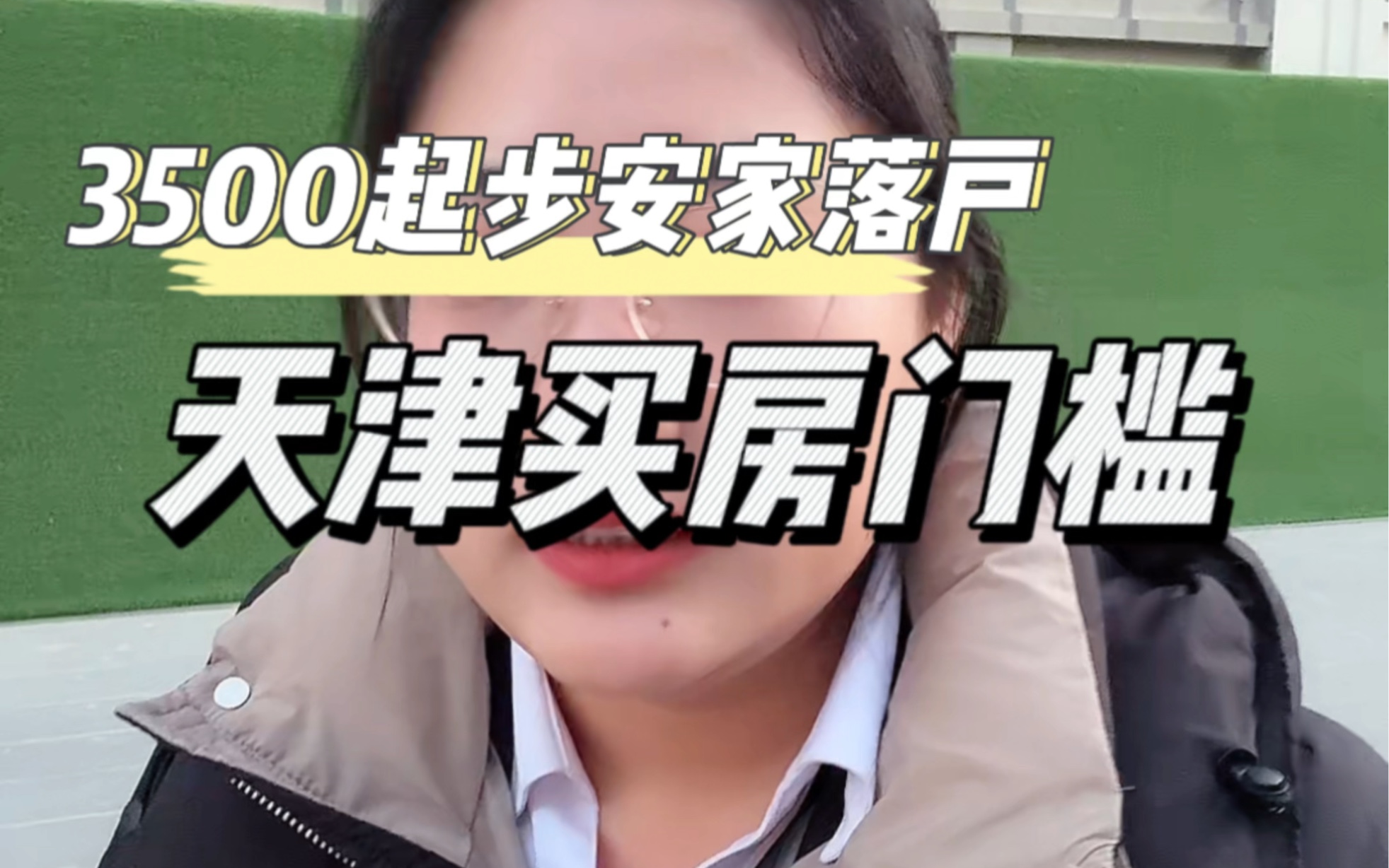 在天津想不到单价3500买新房现房,单价2000买二手房!竟然还是商品房大产权70年住宅##天津新房 #天津买房 #天津楼市 #天津房产 #天津落户哔哩哔哩...