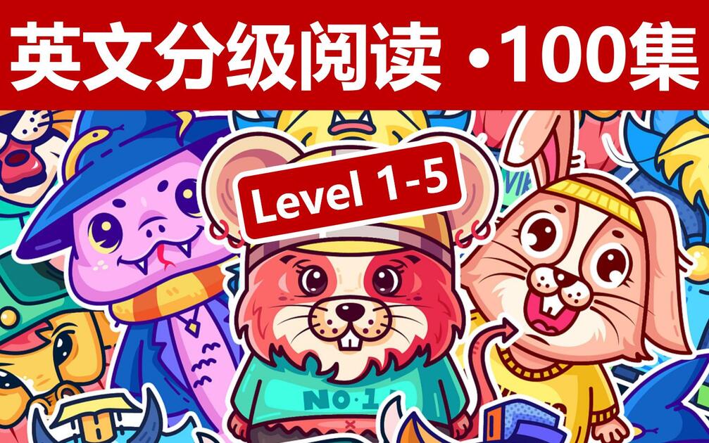 100集精选】英文名著·分级阅读（Level 1-Level 5）_哔哩哔哩_bilibili