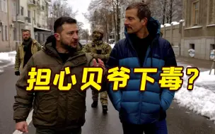 Télécharger la video: 担心下毒暗杀？“贝爷”想投喂泽连斯基巧克力被制止