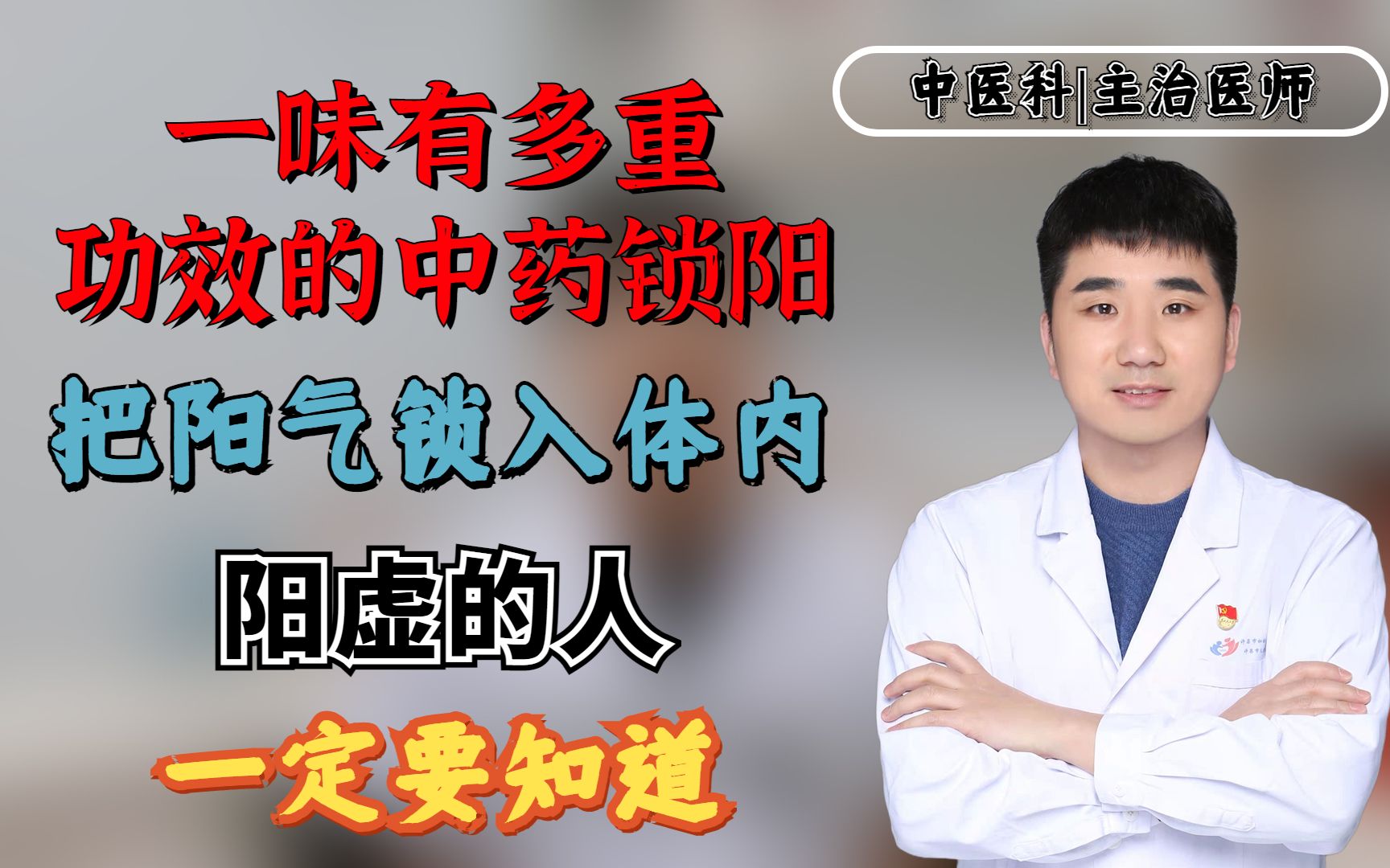 一味有多重功效的中药锁阳,把阳气锁入体内,阳虚的人一定要知道哔哩哔哩bilibili