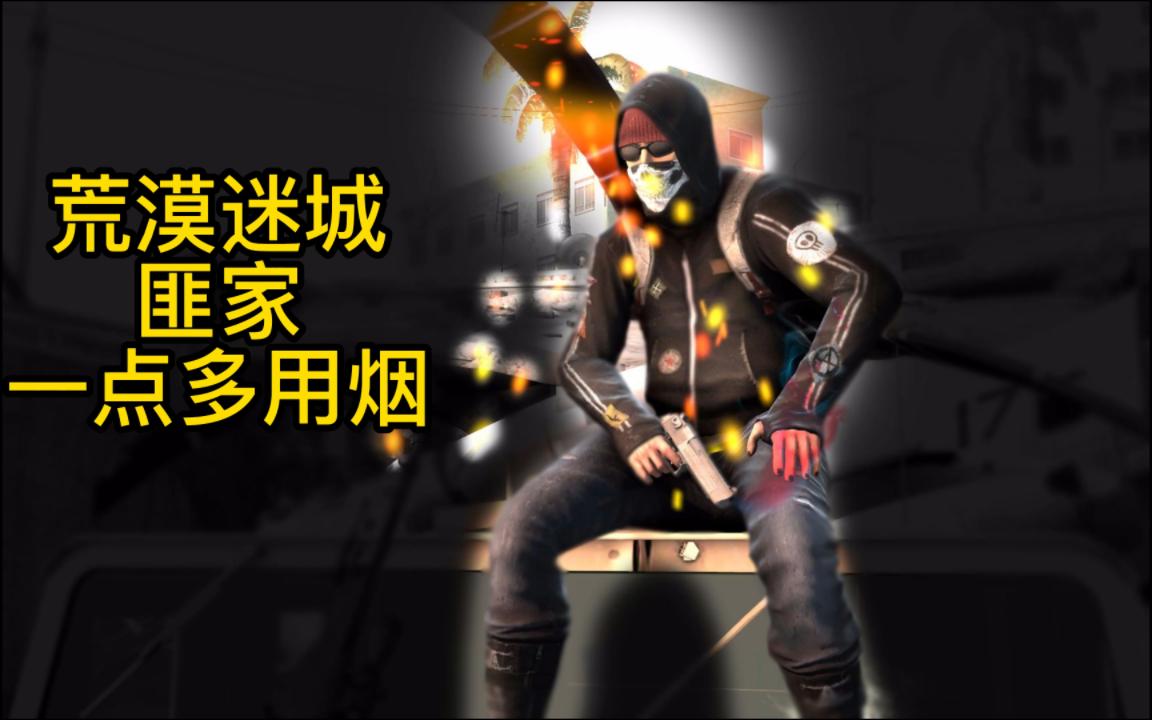 荒漠迷城匪家一点多用烟