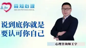 说到底你就是要认可你自己，心理疾病如何治疗？心理问题如何自我调节？