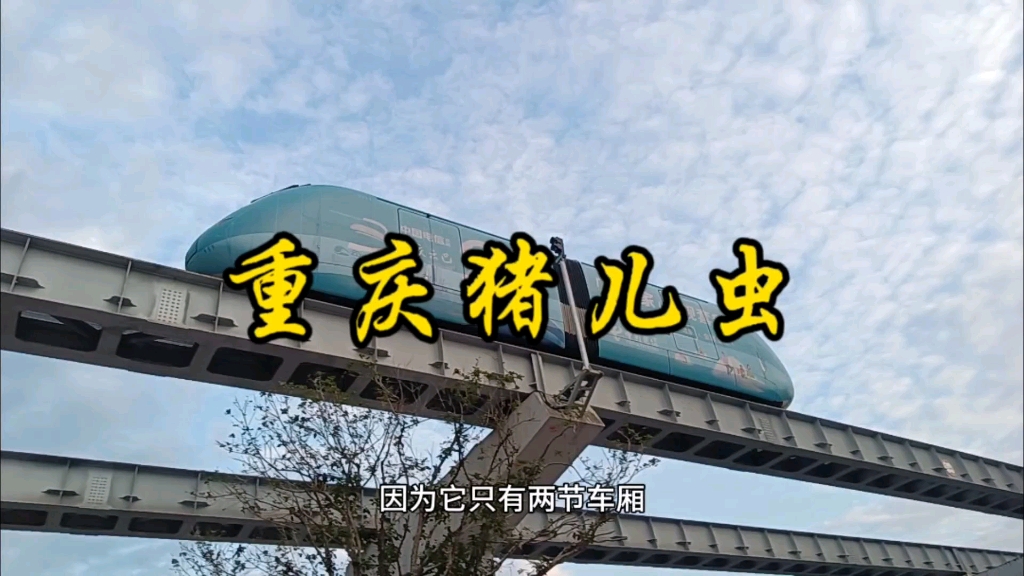 重庆猪儿虫——重庆壁山的一种轨道交通,重庆人民亲切的这样称呼它