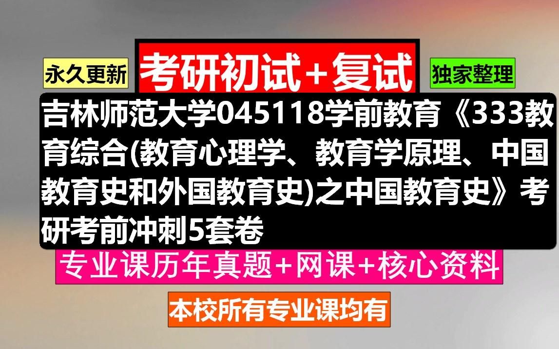 [图]吉林师范大学，045118学前教育《333教育综合(教育心理学、教育学原理、中国教育史和外国教育史)之中国教育史》