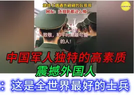 Download Video: 中国军人独特的高素质，震撼外国人，网友：这是全世界最好的士兵