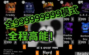 Download Video: FNAF123代缝合版全999模式完成！fnafue