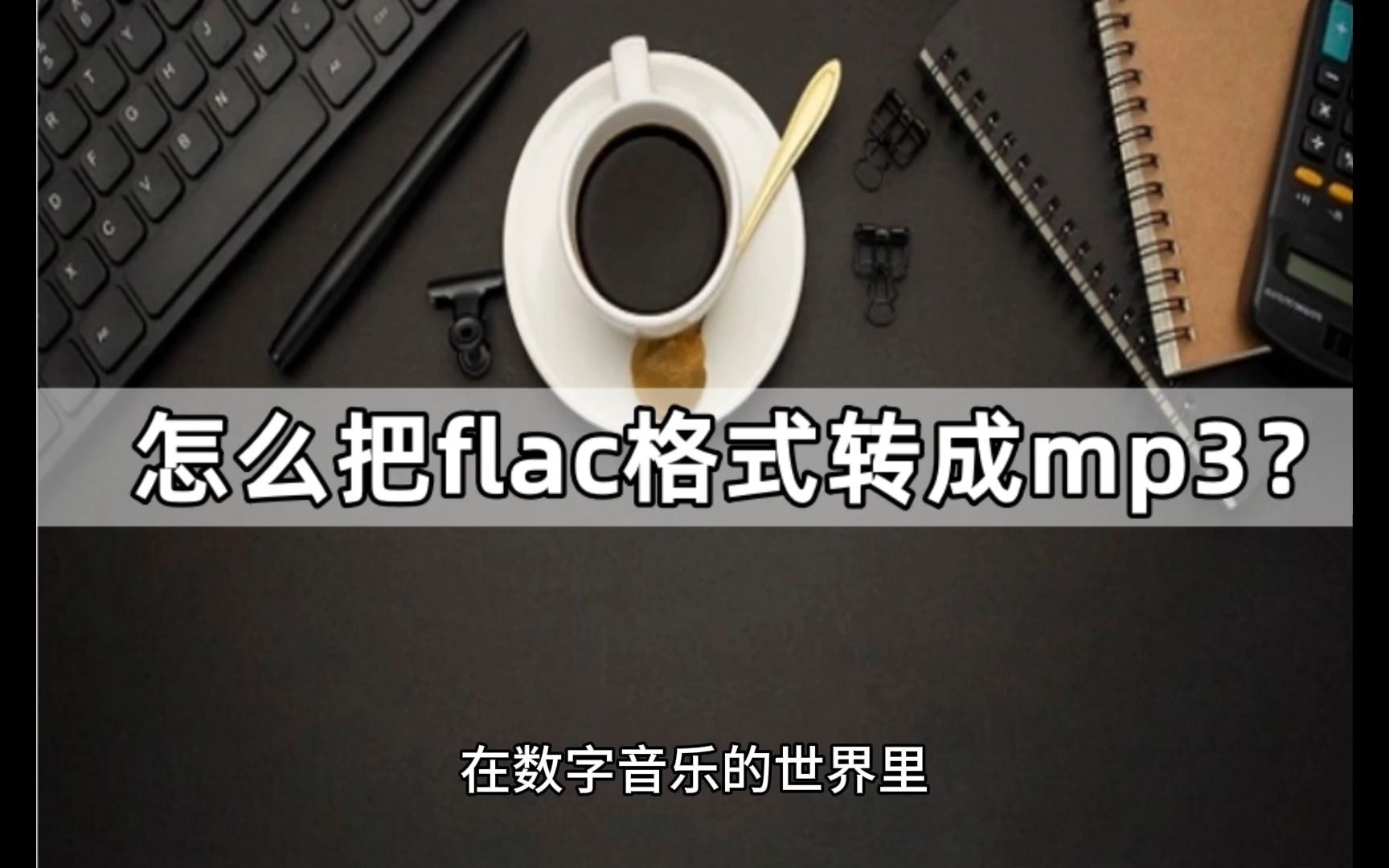 怎么把flac格式转成mp3?试试下面的三种方式哔哩哔哩bilibili